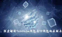题目： 深度解析Token.im钱包与TP钱包的区别与优势
