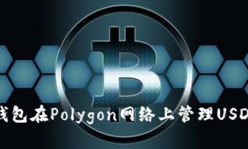 使用小狐狸钱包在Polygon网络上管理USDT的完整指南