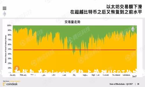 使用小狐狸钱包在Polygon网络上管理USDT的完整指南