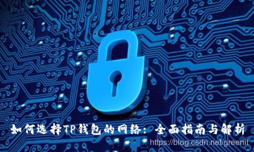 如何选择TP钱包的网络: 全面指南与解析