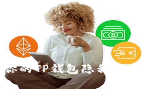 如何保护你的TP钱包隐私，防止他人观察