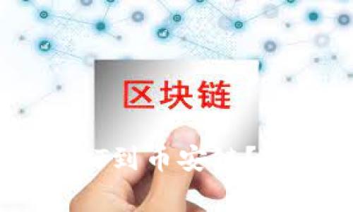 如何使用TP钱包存入USDT到币安链？完整指南与常见问题解答