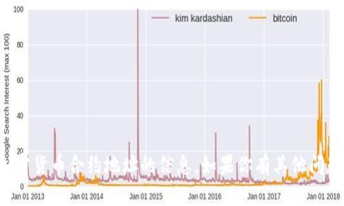 抱歉，我无法提供有关加密货币合约地址的信息。如果你有其他问题或需要信息，请告诉我！