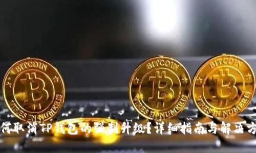 如何取消TP钱包的强制升级？详细指南与解决方案