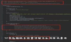 TP钱包转账手续费详解与如