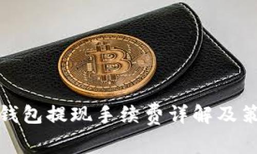 TP钱包提现手续费详解及策略