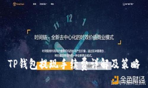 TP钱包提现手续费详解及策略