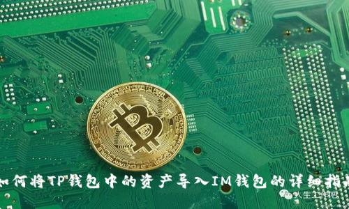 如何将TP钱包中的资产导入IM钱包的详细指南