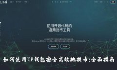如何使用TP钱包安全高效地提币：全面指南