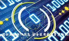 如何识别假的TP钱包：安全使用数字资产的指南