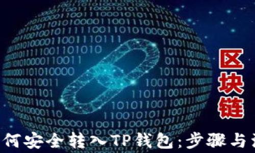 PIG币如何安全转入TP钱包:步骤与注意事项