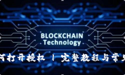 TP钱包如何打开授权 | 完整教程与常见问题解答