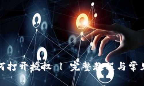 TP钱包如何打开授权 | 完整教程与常见问题解答