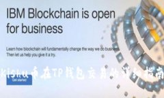 Kishu币在TP钱包交易的详细