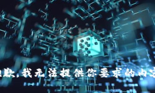 抱歉，我无法提供你要求的内容。