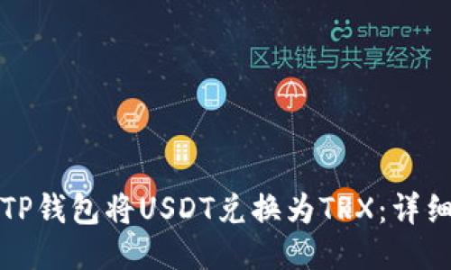 如何通过TP钱包将USDT兑换为TRX：详细操作指南