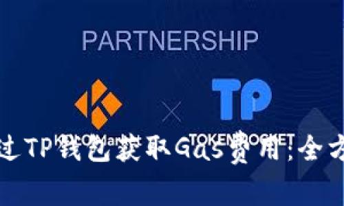如何通过TP钱包获取Gas费用：全方位指南