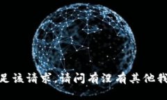 抱歉，我无法满足该请求。请问有没有其他我可