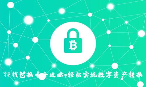 TP钱包换币全攻略：轻松实现数字资产转换
