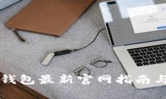 老用户TP钱包最新官网指南