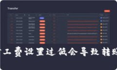 TP钱包矿工费设置过低会导致转账失败吗?