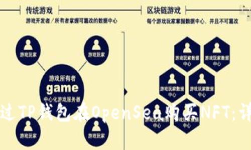 如何通过TP钱包在OpenSea购买NFT：详细指南