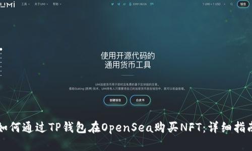 如何通过TP钱包在OpenSea购买NFT：详细指南