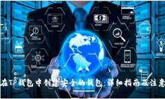 如何在TP钱包中创建安全的钱包：详细指南及注意
