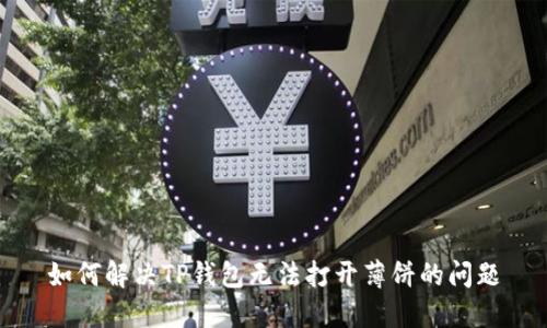 如何解决TP钱包无法打开薄饼的问题