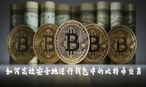如何高效安全地进行钱包中的比特币交易