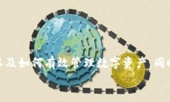  如何利用TP钱包有效管理数字资产，了解消息通