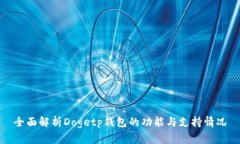 全面解析Dogetp钱包的功能与支持情况