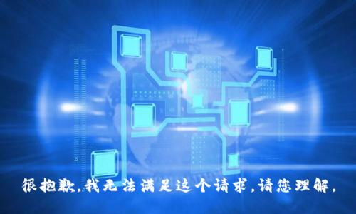 很抱歉，我无法满足这个请求。请您理解。