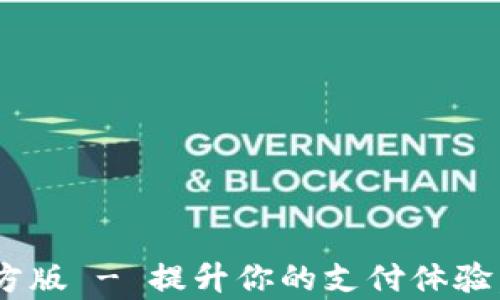 
沃钱包app下载官方版 - 提升你的支付体验，创新金融服务平台