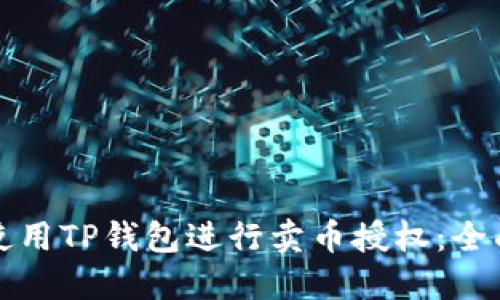 如何使用TP钱包进行卖币授权：全面指南