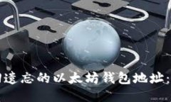 如何找回遗忘的以太坊钱