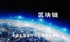 币安充值至TP钱包的详细指南