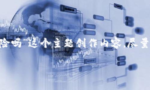 为了更好地回应您的请求，我将围绕“普通下载TP钱包有风险吗”这个主题创作内容，尽量涵盖相关信息，提供重要的洞见，以及解答潜在的相关问题。

普通下载TP钱包的风险分析与安全指南
