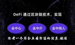 思考一个符合且有价值的优秀，放进