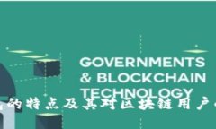 TP钱包的特点及其对区块链用户的影响