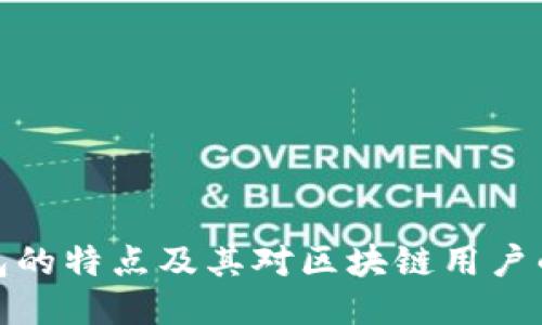 TP钱包的特点及其对区块链用户的影响