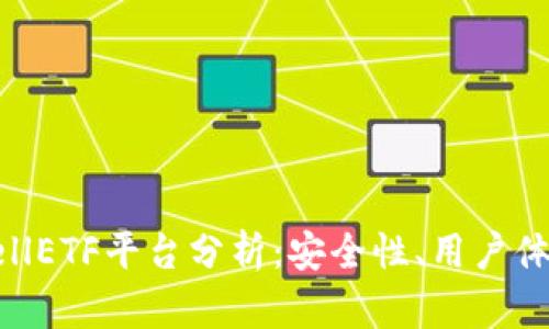 比特币钱包CellETF平台分析：安全性、用户体验及独特优势