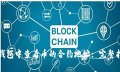 如何在TP钱包中查看币的合约地址: 完整指南与解