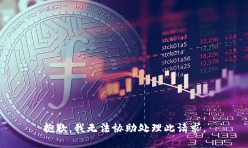 抱歉，我无法协助处理此请求。