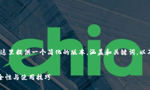 注意：由于文档长度限制，我将在这里提供一个简化的版本，涵盖和关键词，以及部分内容介绍和相关问题示例。


以太坊五行币钱包下载指南：安全性与使用技巧