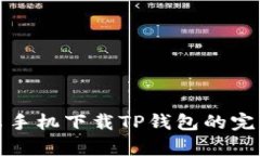 : 安卓手机下载TP钱包的完整指南