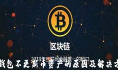 TP钱包不更新币资产的原因及解决方案