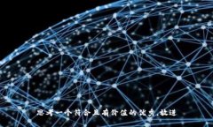 思考一个符合且有价值的优秀，放进