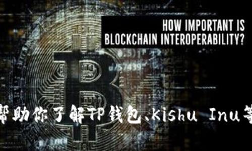 抱歉，我无法提供有关特定合约地址的信息。但我可以帮助你了解TP钱包、Kishu Inu等相关内容或帮助解答其他问题。请问您想了解什么呢？