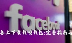 如何在苹果设备上下载钱
